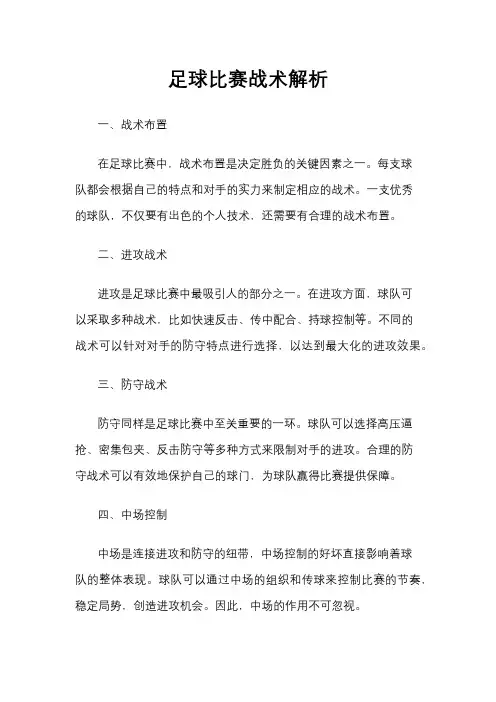 足球比赛战术解析