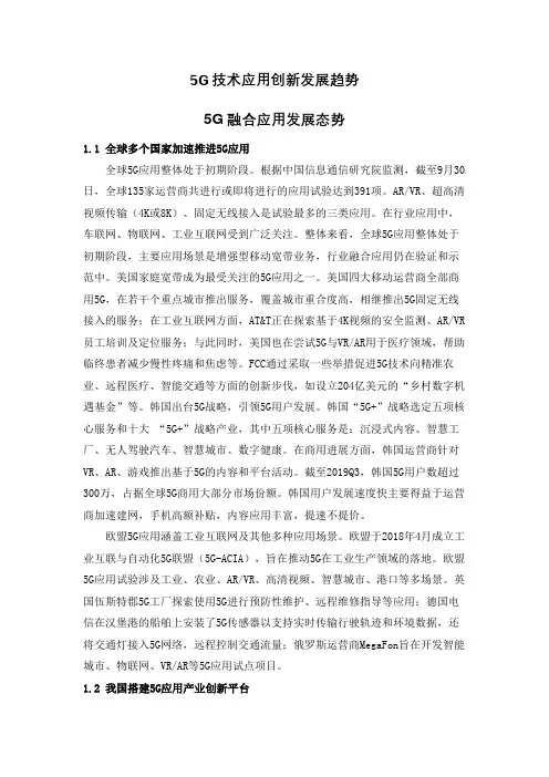5G技术应用创新与发展趋势