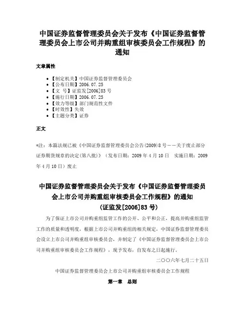 中国证券监督管理委员会关于发布《中国证券监督管理委员会上市公司并购重组审核委员会工作规程》的通知