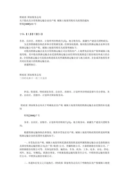 铁路运输企业的房产税城镇土地使用税