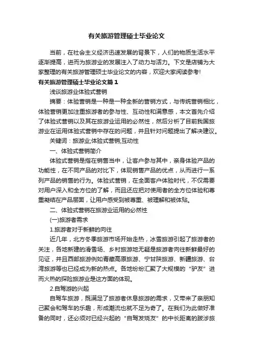 有关旅游管理硕士毕业论文