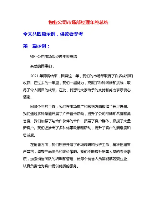 物业公司市场部经理年终总结