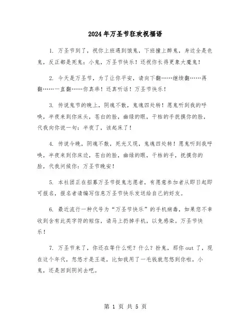2024年万圣节狂欢祝福语（2篇）
