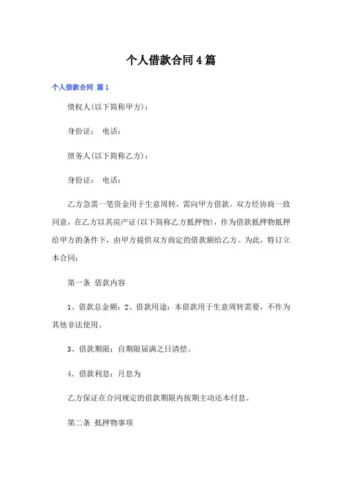 (word版)个人借款合同4篇