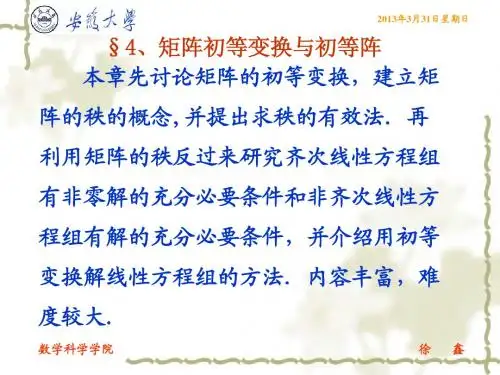 2.4 矩阵的初等变换与初等阵