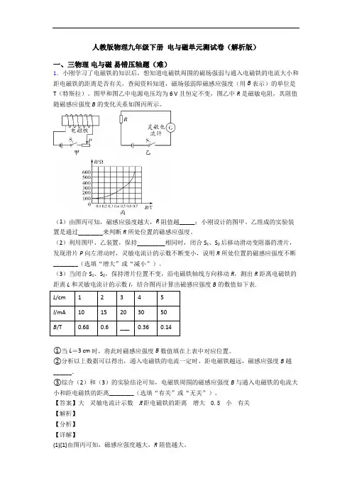 人教版物理九年级下册 电与磁单元测试卷(解析版)