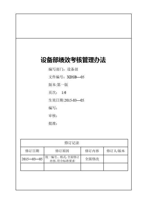设备部绩效考核管理办法