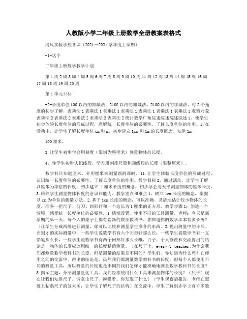 人教版小学二年级上册数学全册教案表格式