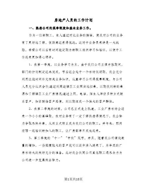 房地产人员的工作计划(三篇)