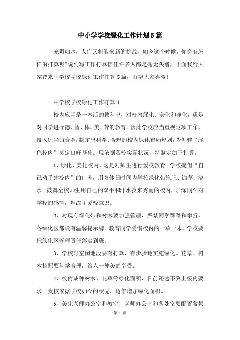 中小学学校绿化工作计划5篇