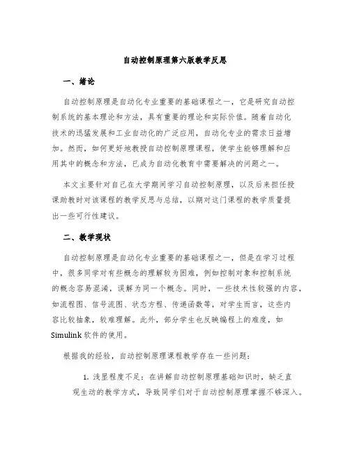 自动控制原理第六版教学反思