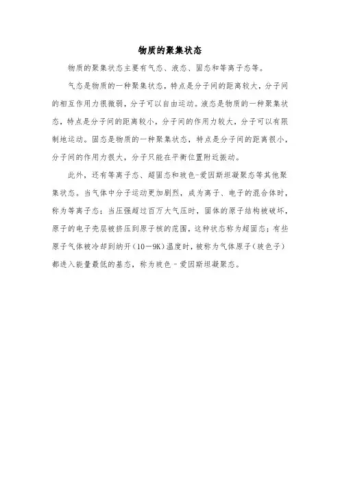 物质的聚集状态