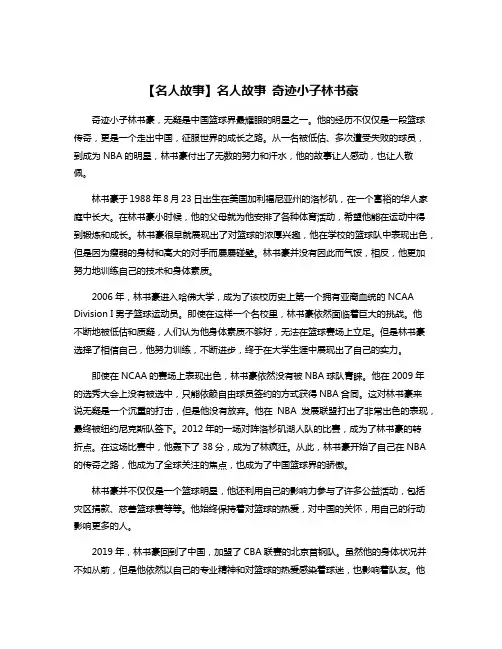 【名人故事】名人故事 奇迹小子林书豪