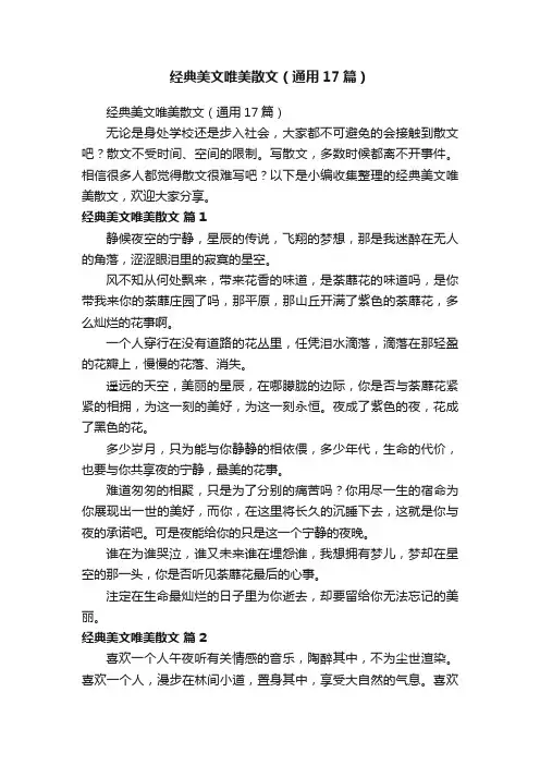 经典美文唯美散文（通用17篇）