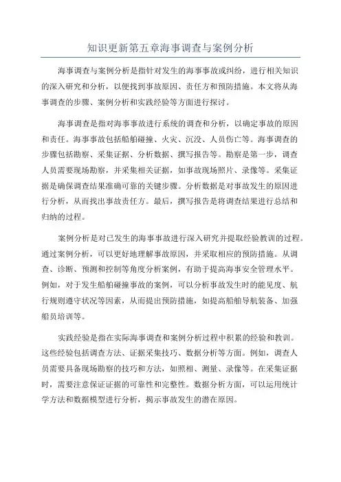 知识更新第五章海事调查与案例分析