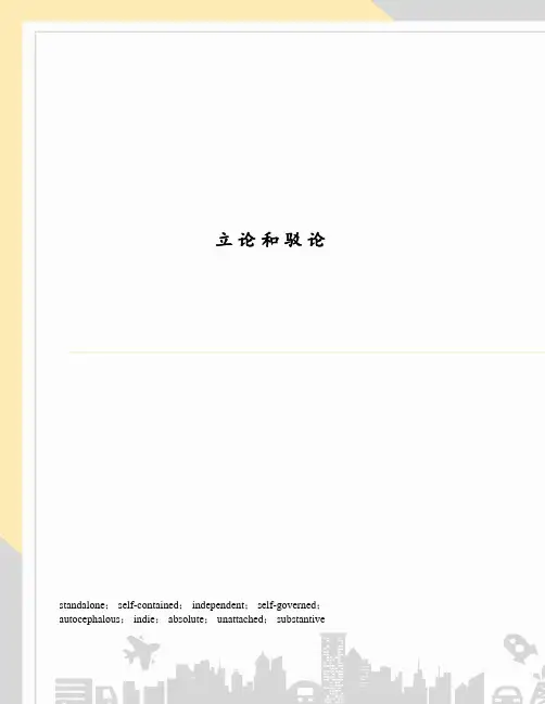 立论和驳论