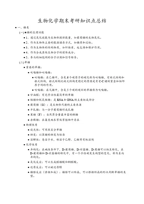 生物化学期末考研知识点总结