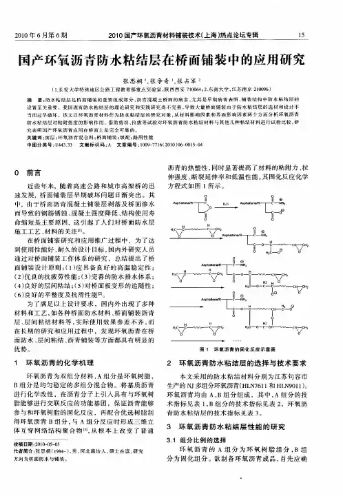 国产环氧沥青防水粘结层在桥面铺装中的应用研究