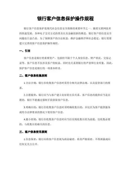 银行客户信息保护操作规程
