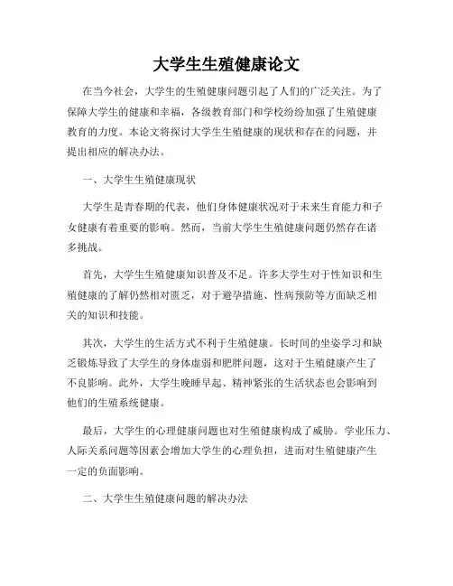 大学生生殖健康论文