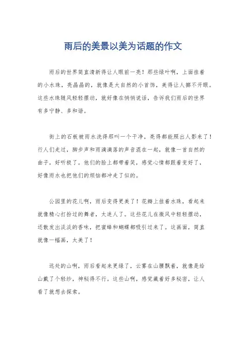 雨后的美景以美为话题的作文