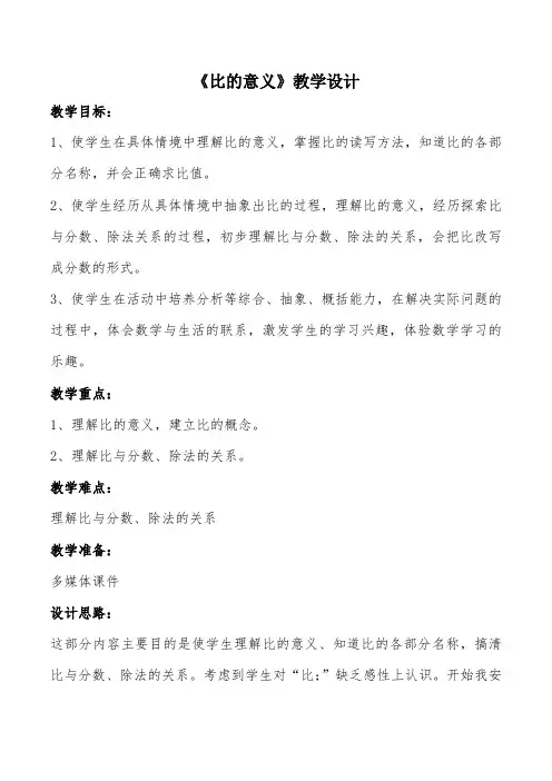比的意义-教学设计公开课(1)