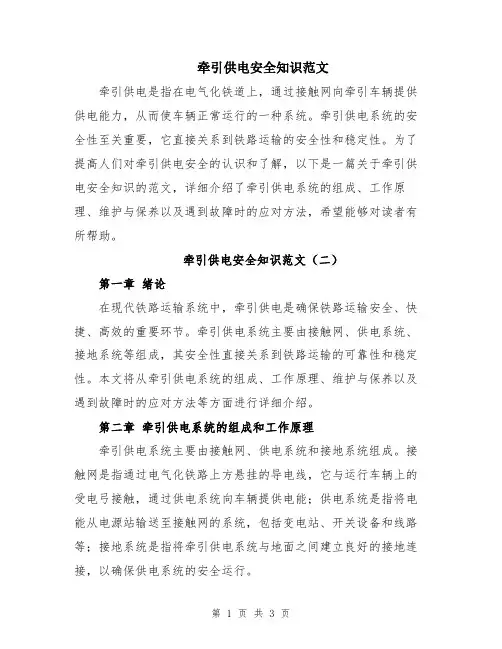 牵引供电安全知识范文