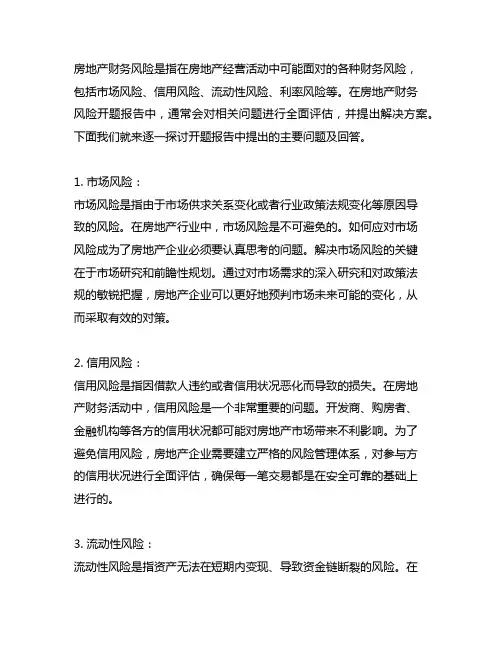 房地产财务风险开题报告中提出的主要问题及回答