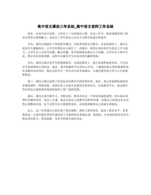 高中语文课改三年总结_高中语文老师工作总结
