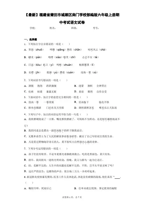 2020-2021学年福建省莆田市城厢区南门学校部编版六年级上册期中考试语文试卷