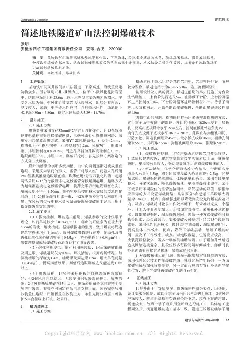 简述地铁隧道矿山法控制爆破技术