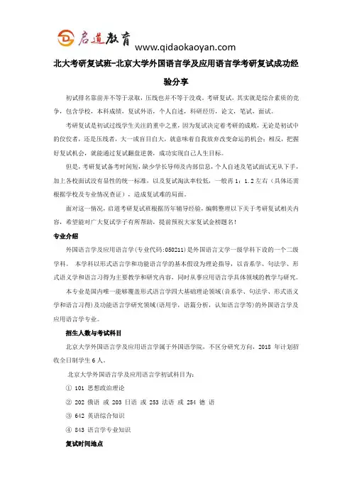 北大考研复试班-北京大学外国语言学及应用语言学考研复试成功经验分享