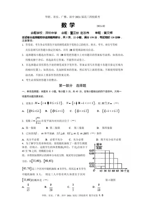 广东省华附、省实、广雅、深中2021届高三四校联