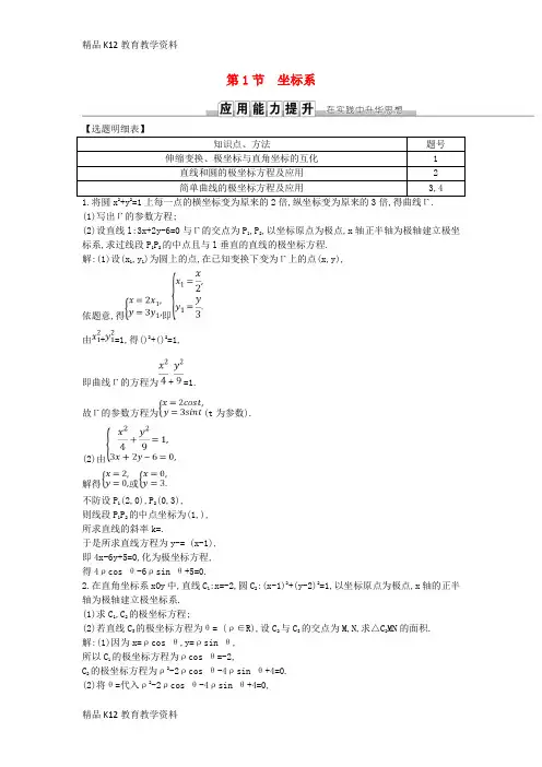 【配套K12】[学习]2019届高考数学一轮复习 第十二篇 坐标系与参数方程 第1节 坐标系训练 理