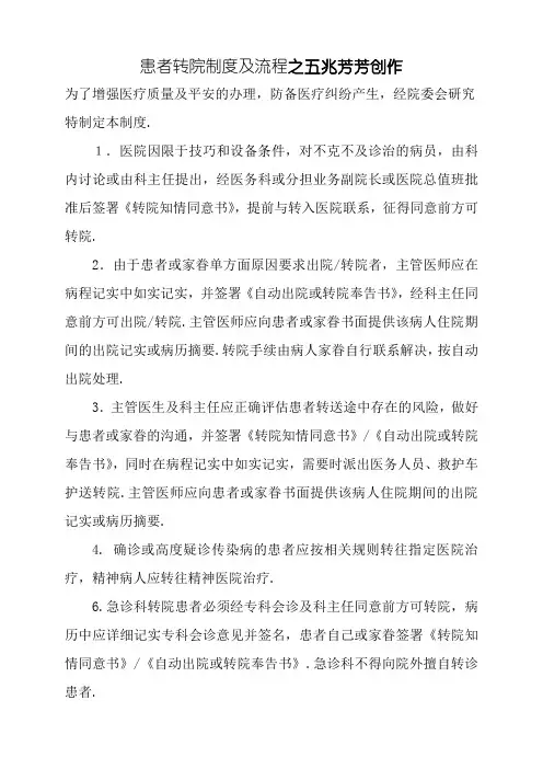 患者转院制度及流程