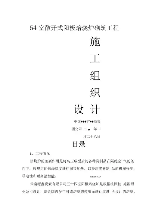 54室炭素阳极焙烧炉施工方案设计