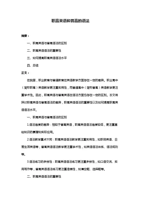 职高英语和普高的语法