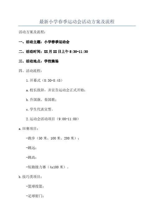最新小学春季运动会活动方案及流程