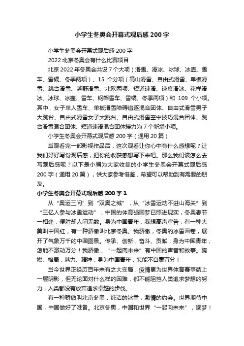 小学生冬奥会开幕式观后感200字（通用20篇）