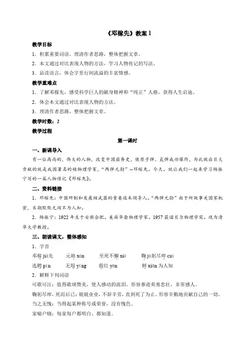 人教部编版初中语文七年级下册第1单元第1课《邓稼先》教案1