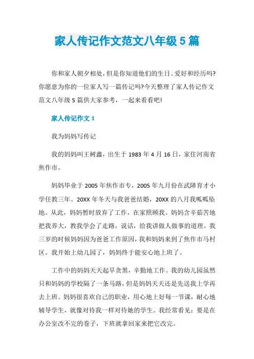 家人传记作文范文八年级5篇