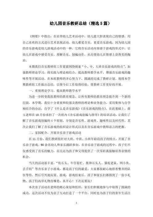 幼儿园音乐教研总结(5篇)(最新)