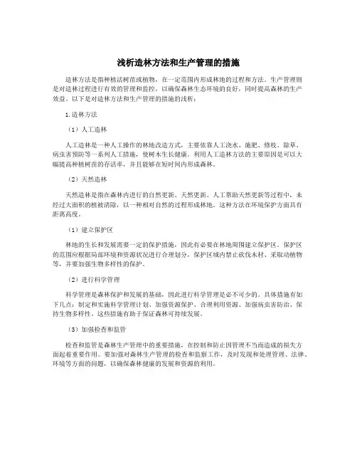 浅析造林方法和生产管理的措施