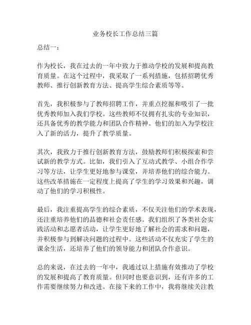 业务校长工作总结三篇