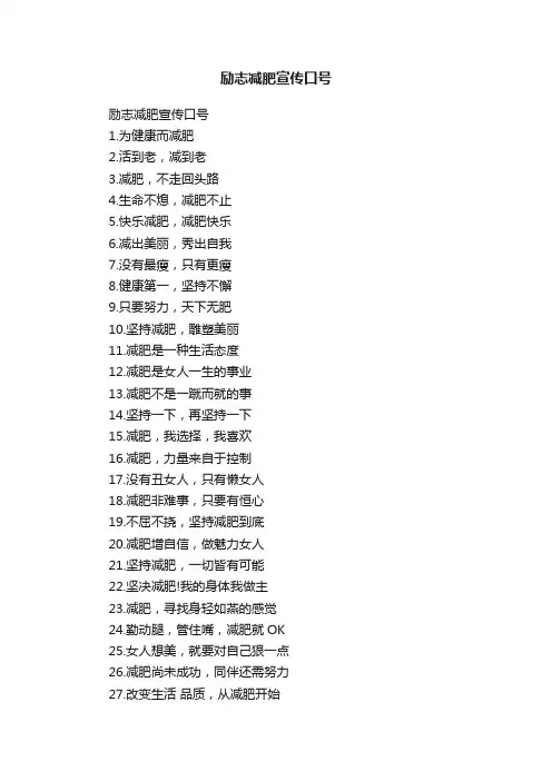 励志减肥宣传口号