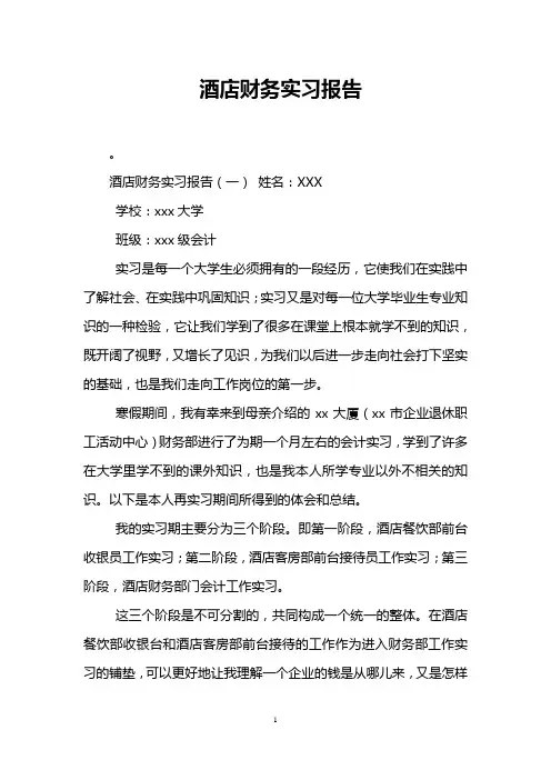 酒店财务实习报告