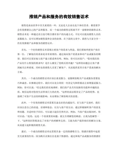 推销产品和服务的有效销售话术
