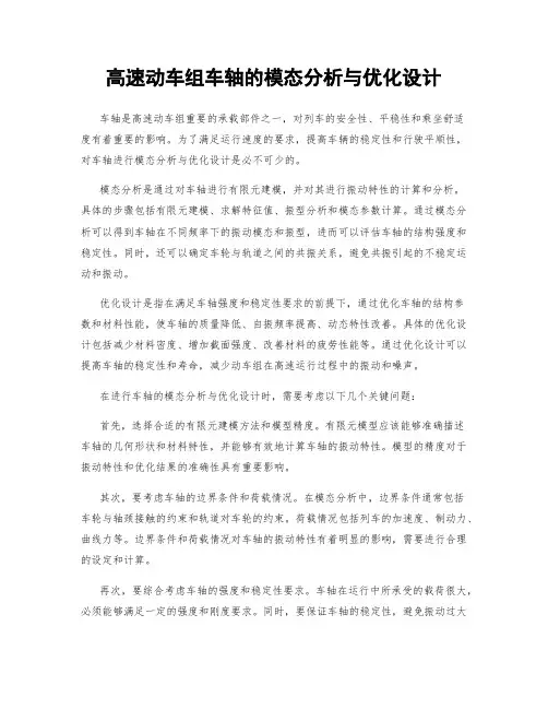 高速动车组车轴的模态分析与优化设计