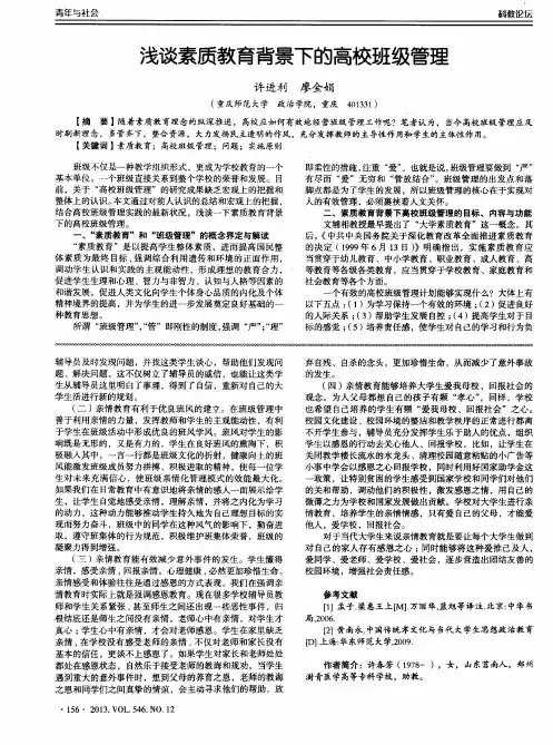 浅谈素质教育背景下的高校班级管理