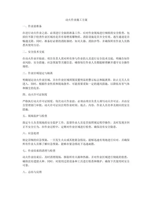 动火作业施工方案